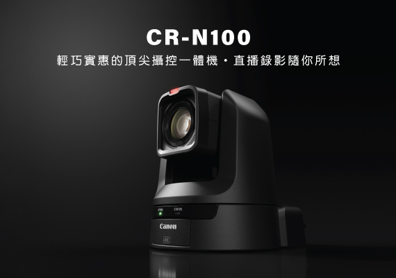 攝控一體機- 攝控一體機CR-N100 - 佳能香港